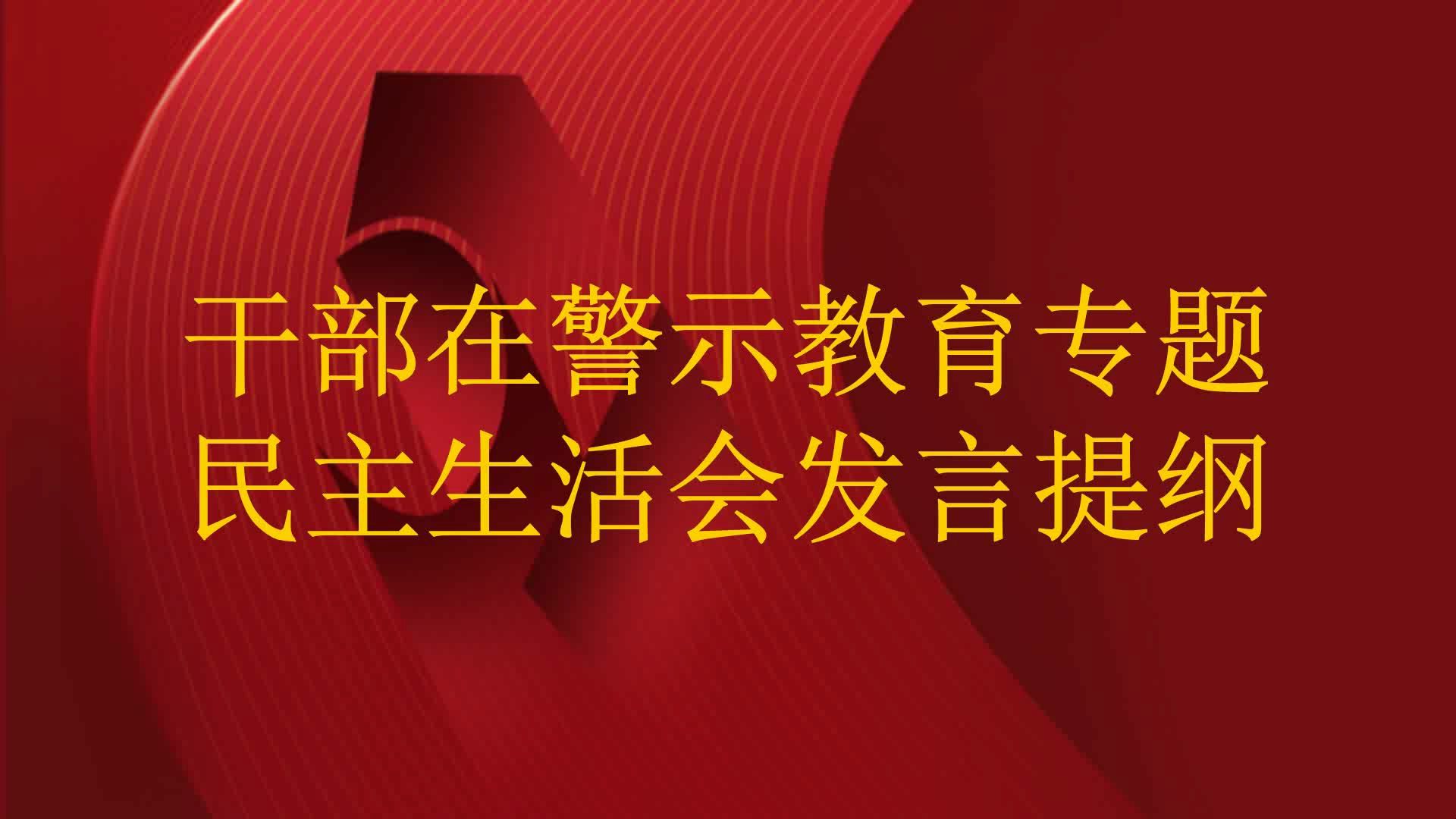 干部在警示教育专题民主生活会发言提纲