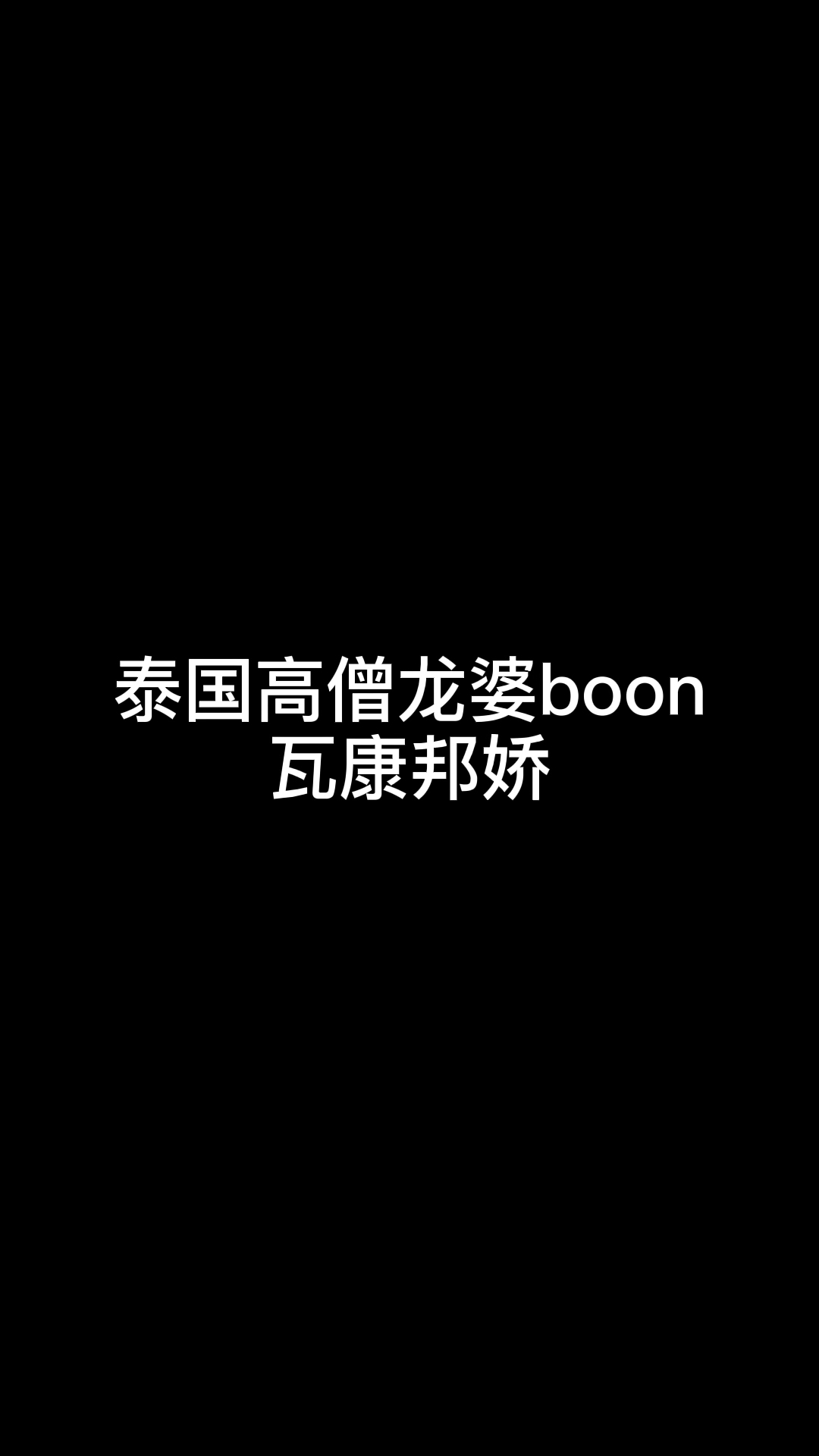 #泰国佛牌##龙婆boon# 高僧生平哔哩哔哩bilibili