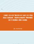 【冲刺】2024年+广西大学0301法学《819专业综合二(含民法学、刑法学)之刑法学》考研学霸狂刷610题(概念+简答+论述题)真题哔哩哔哩bilibili