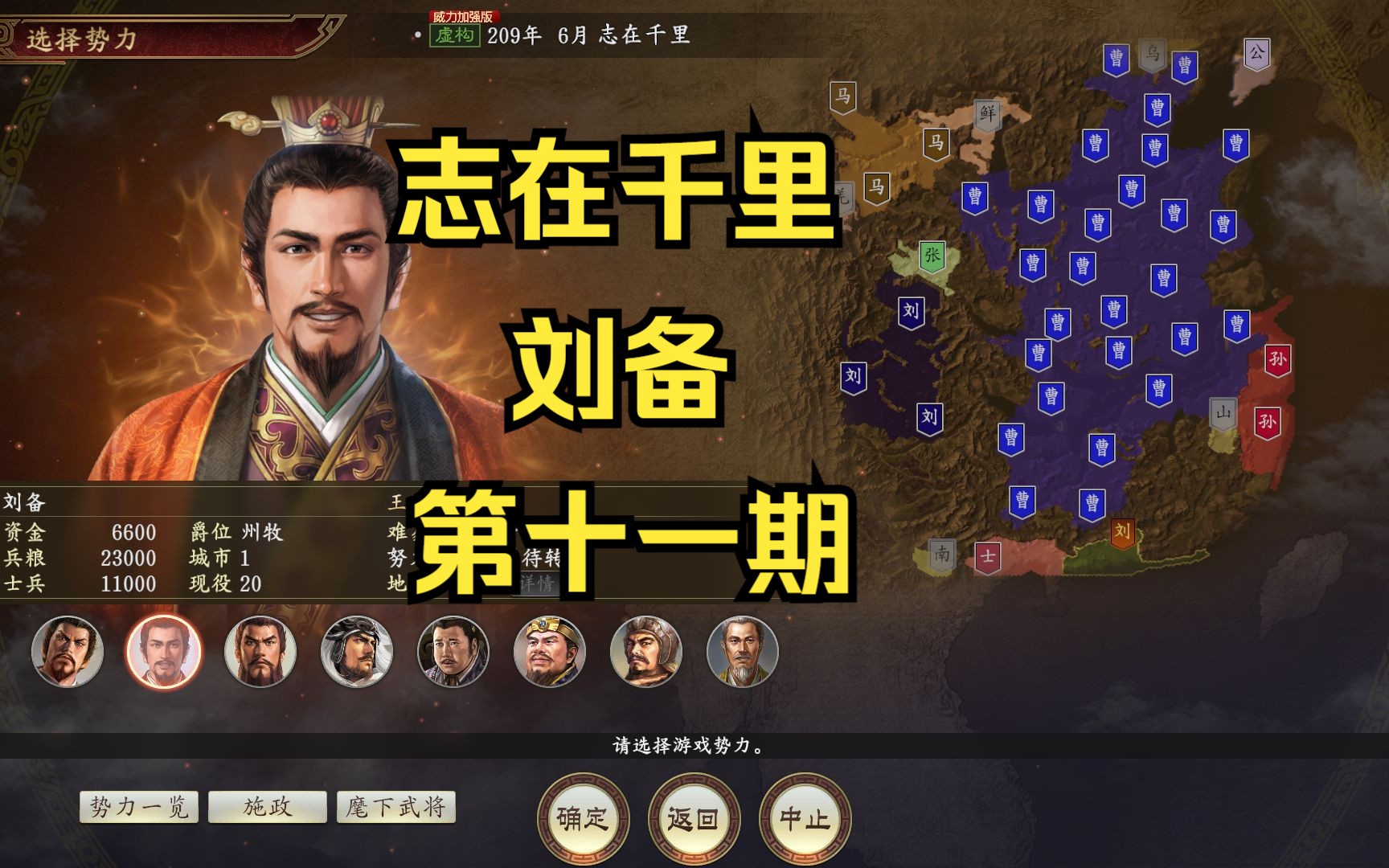 三国志14:志在千里刘备(第十一期)