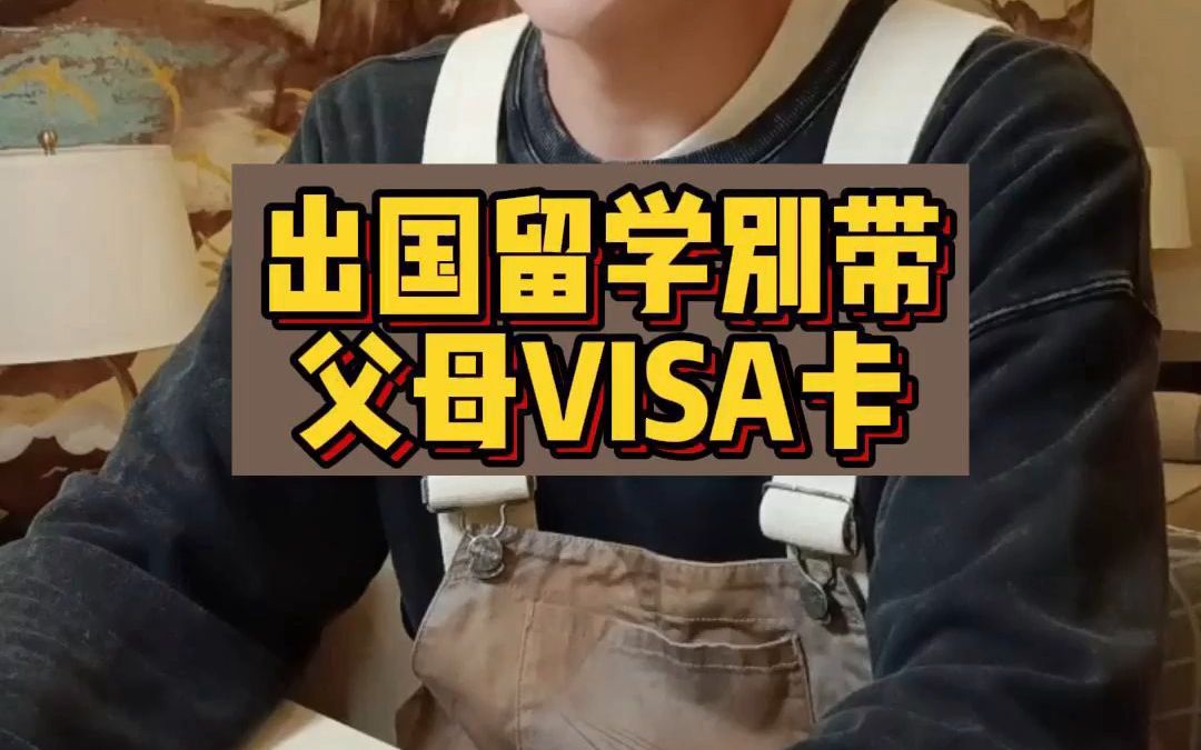 出国留学千万别带父母VISA哔哩哔哩bilibili