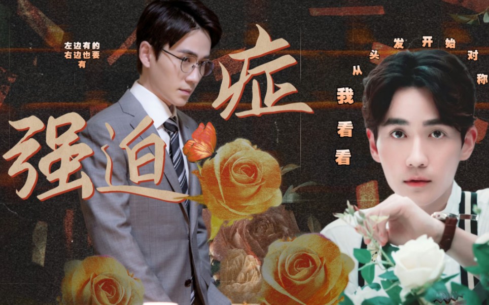 【朱一龙水仙|生巍|强迫症】第十四集