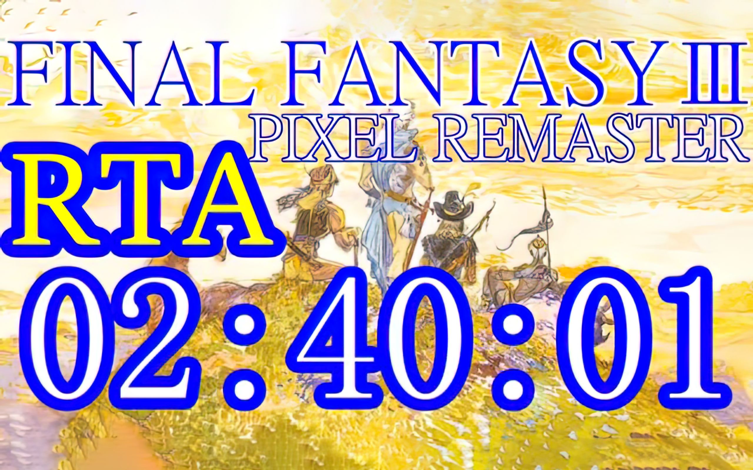 [图]《最终幻想3》2小时 40分 1秒 PC像素复刻版 最速通关speedrun Final Fantasy III Pixel Remaster Any%