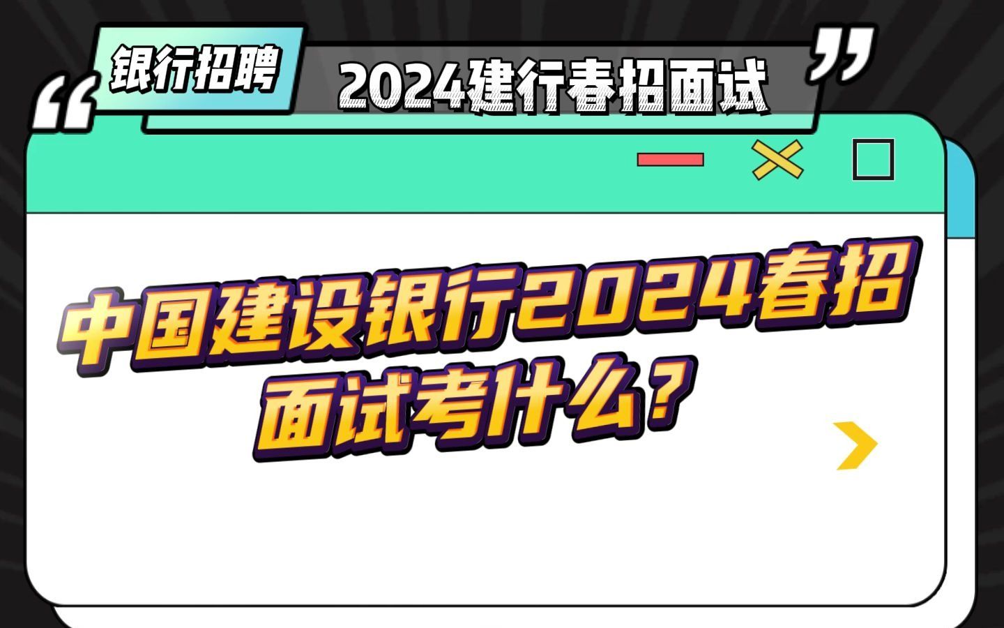 中国建设银行2024春招面试考什么?怎么准备?哔哩哔哩bilibili