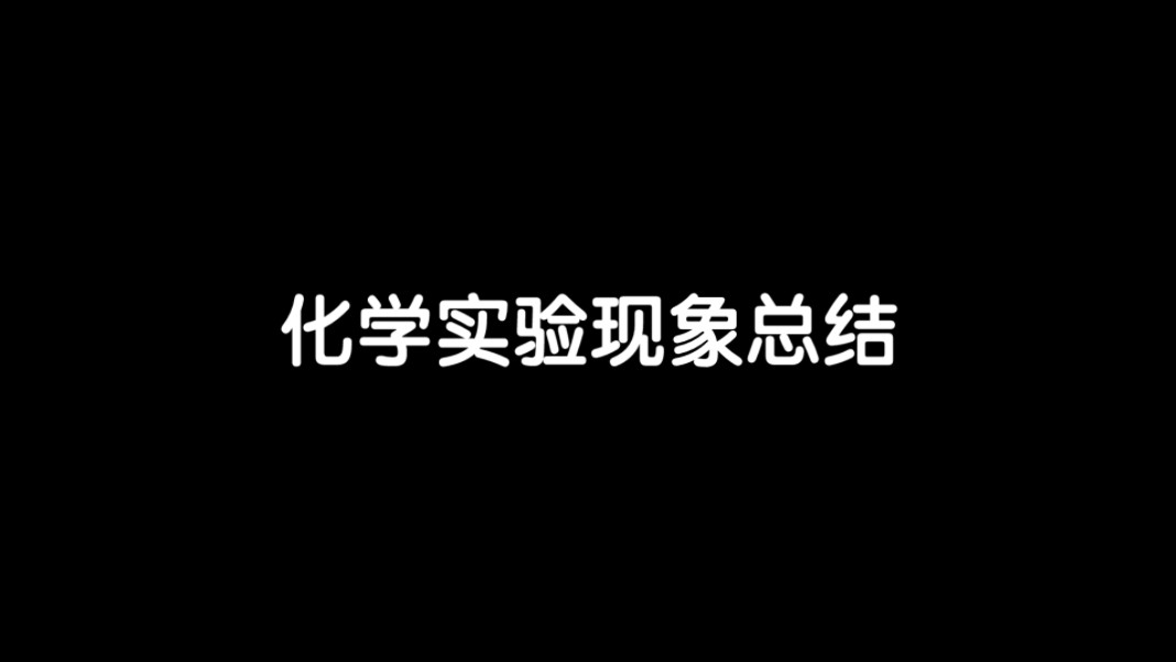 高中化学实验现象总结,超全超详细,一天搞定实验题!!!哔哩哔哩bilibili