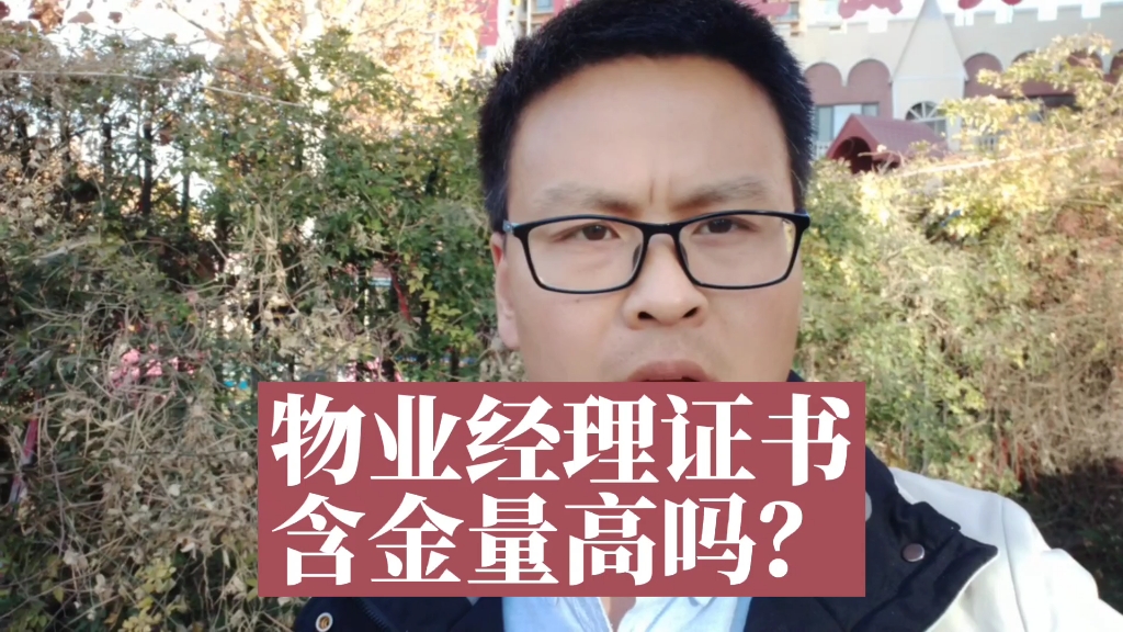 物业经理证书含金量怎么样?考一个物业项目经理证书有用吗?城建中心颁发的物业经理证书用来做什么的?#物业经理证书 #物业项目经理证书 #物业管理证...