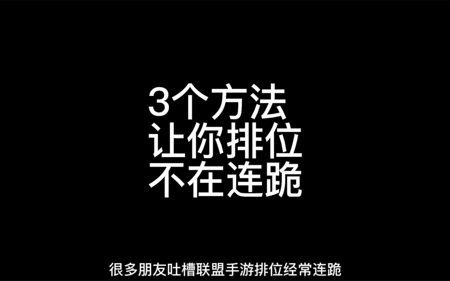 排位经常连跪的朋友一定要看完这条视频,分享3个打排位赛不会连跪的方法,学会轻松上宗师,#英雄联盟手游攻略#英雄联盟手游教学#洗脸盆打野哔哩哔...