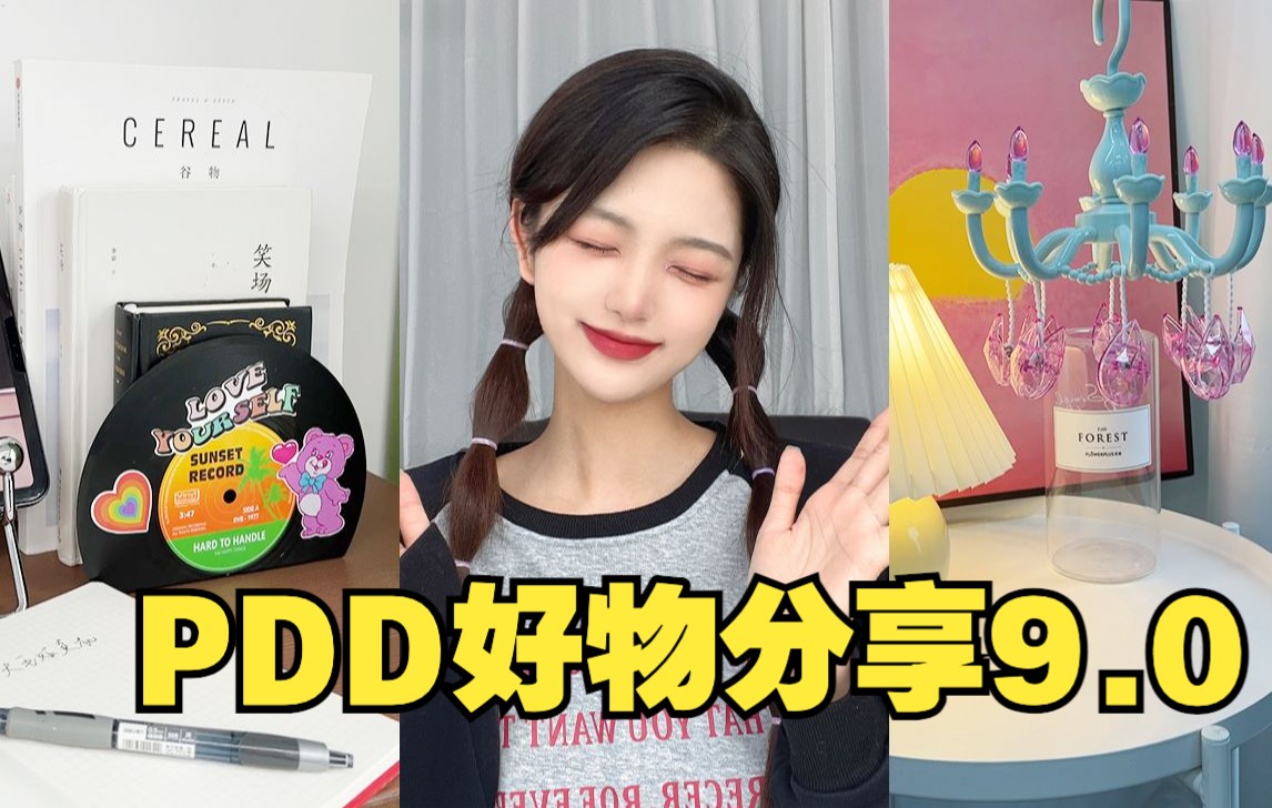 pdd系列又来啦!爱捡pdd破烂的小姐姐一枚吖 ~哔哩哔哩bilibili