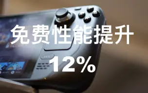 Download Video: Steam deck优化，性能提升12%