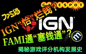 Скачать видео: 【游戏研究室】IGN“恰”烂钱？FAMI通“塞钱通”？揭秘游戏评分媒体机构发展史！