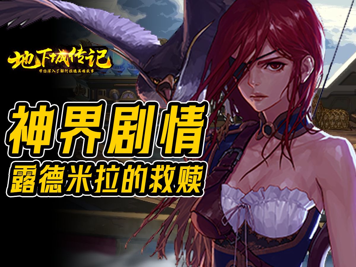 【dnf传记】拯救蓝鹰!露德米拉的救赎(神界主线03)