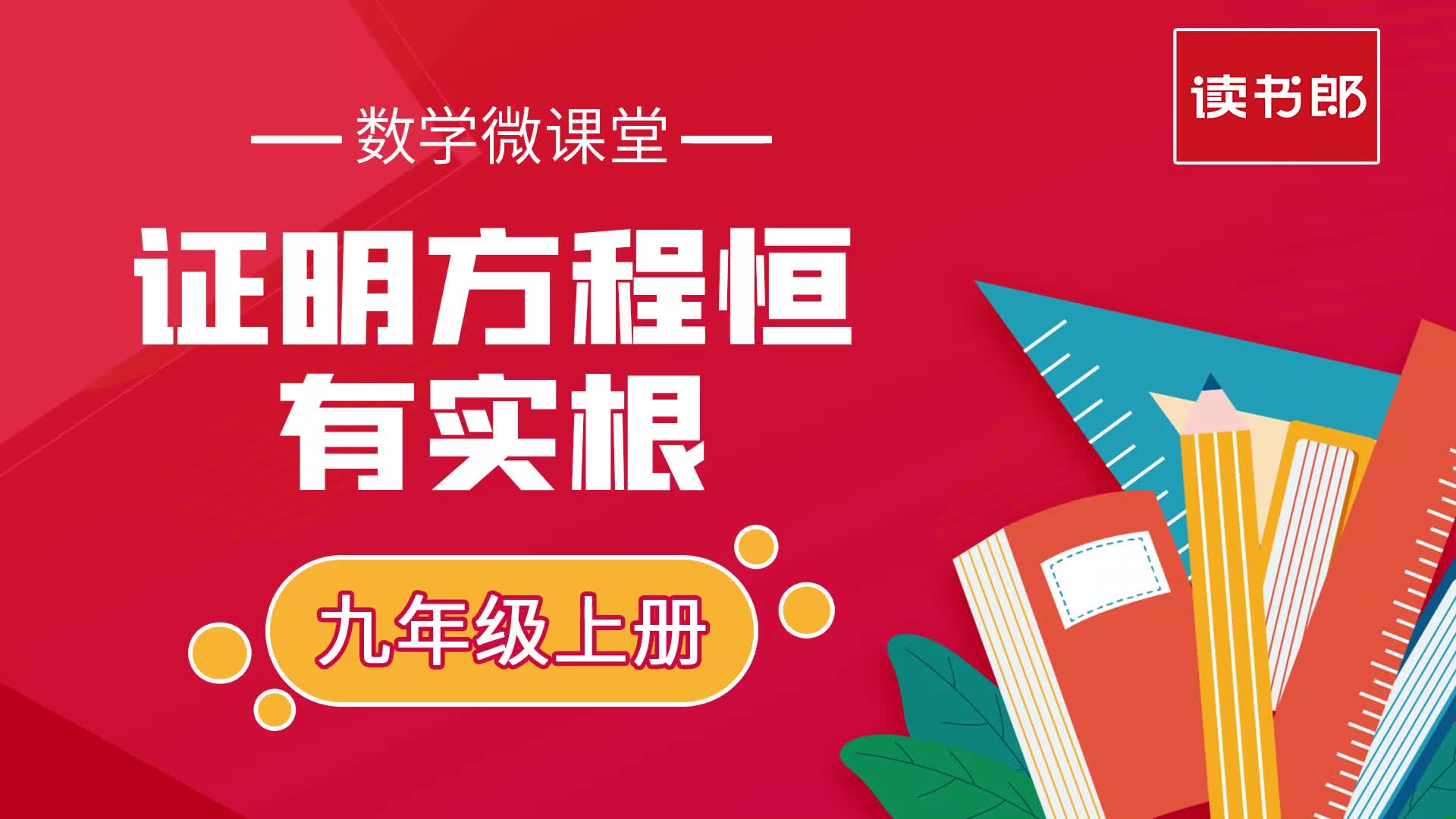 九年级数学微课堂——证明方程恒有实根哔哩哔哩bilibili