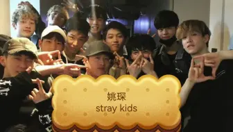 姚琛爱的call back: 专辑感谢Stray Kids全员