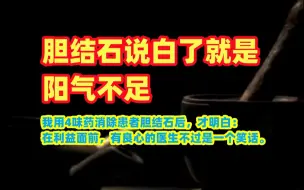 Video herunterladen: 胆结石说白了就是阳气不足了