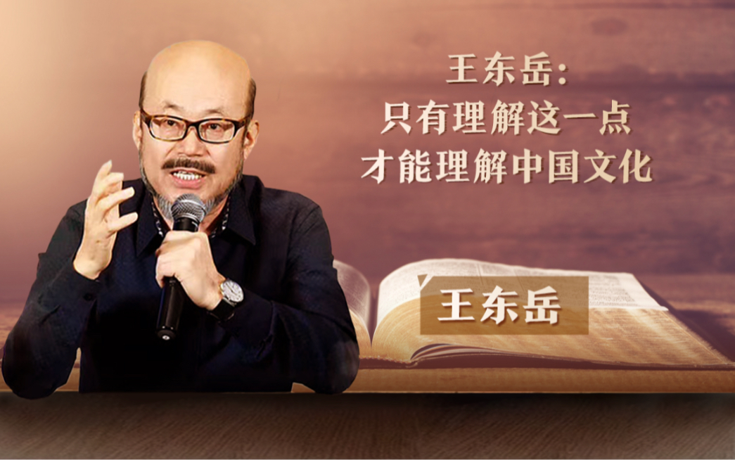 王东岳:只有理解这一点,才能理解中国文化