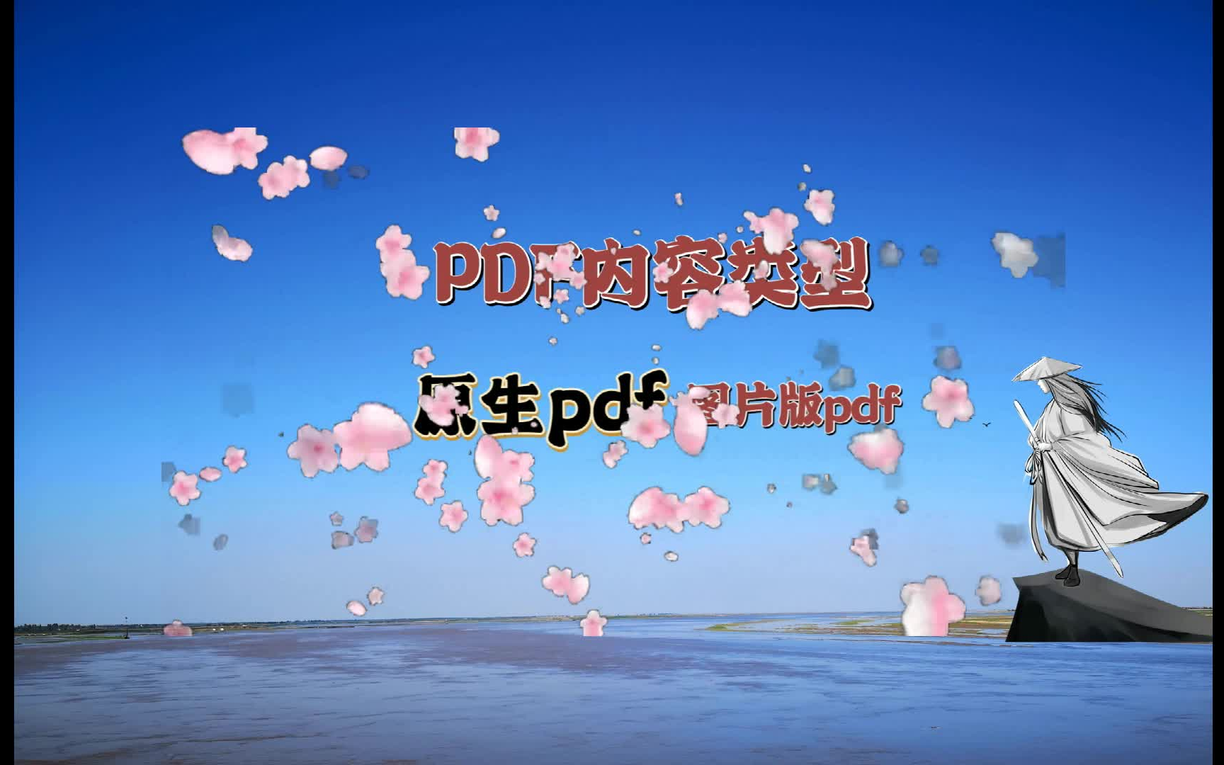 PDF文件内容类型:原生pdf和图片版pdf哔哩哔哩bilibili