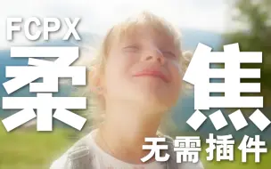 Download Video: fcpx 柔焦/黑柔/白柔效果制作方法 免插件