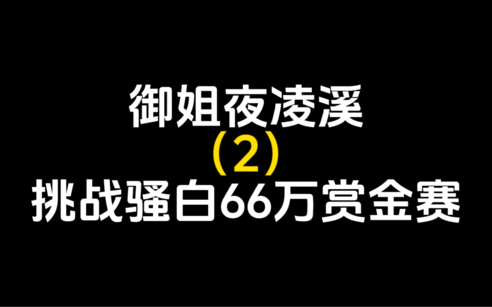 女选手夜凌溪挑战骚白66万赏金赛,骚白:已经汗流浃背了手机游戏热门视频