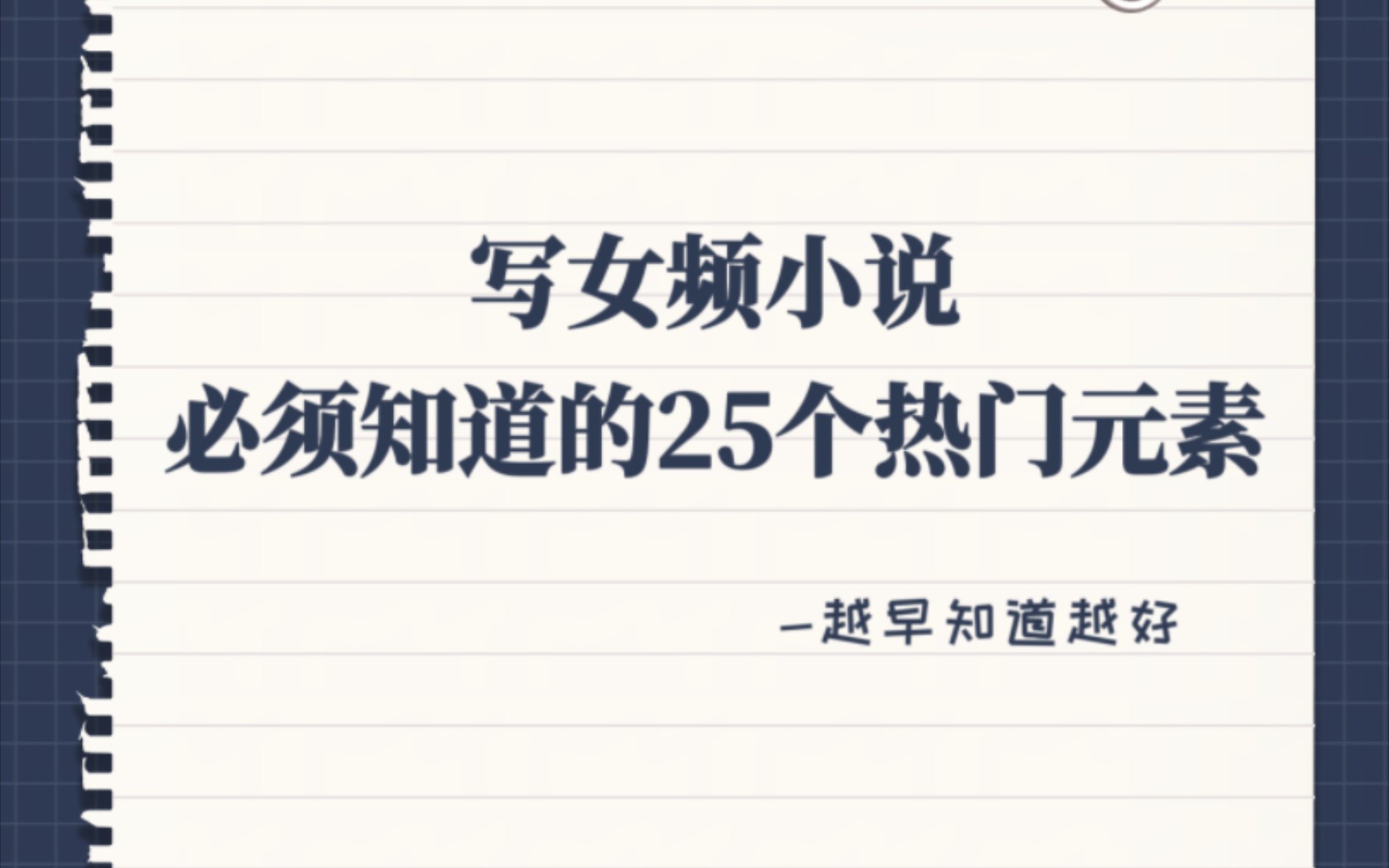 写女频小说必须知道的25个热门元素,方向不对,努力白费哔哩哔哩bilibili