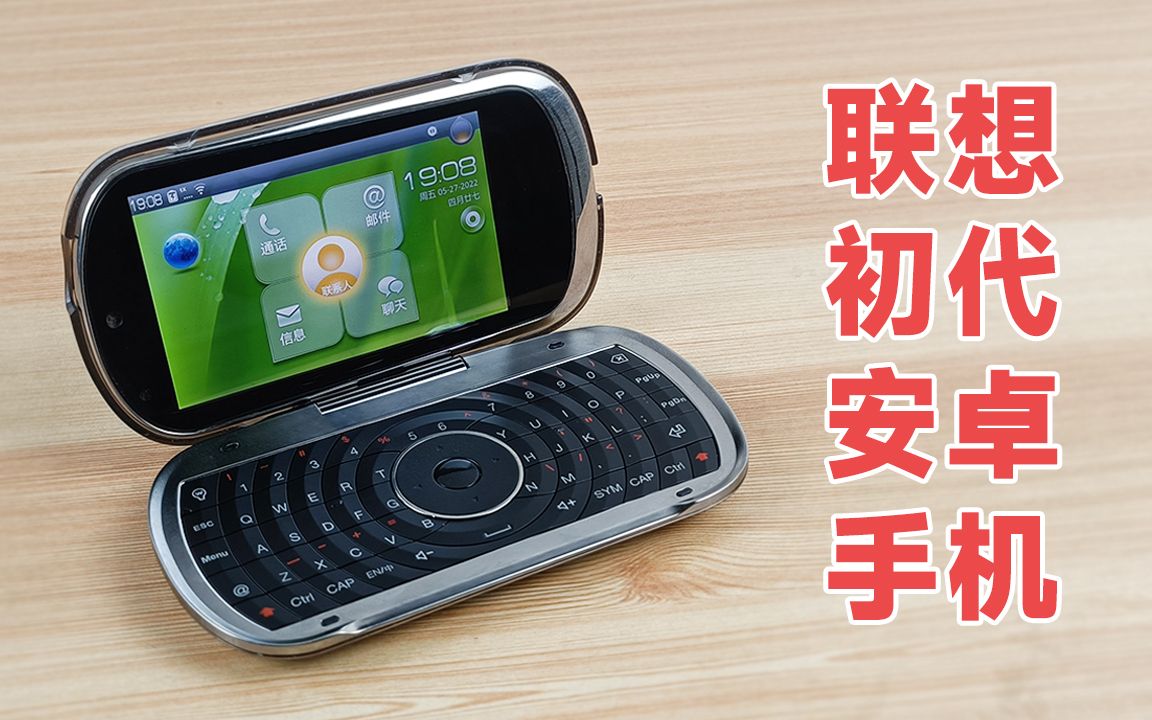 【联想初代安卓手机】乐Phone 乐OS 2.0系统考古!哔哩哔哩bilibili