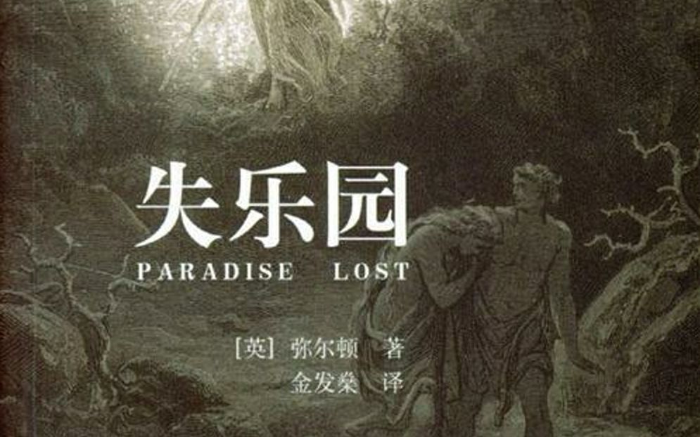 [图]失乐园讲了啥？Paradise Lost by John Milton-plot summery