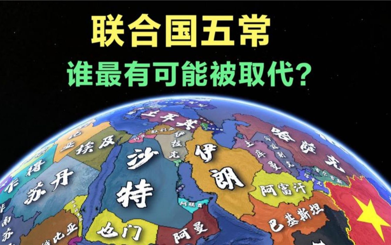 [图]五大常任理事国中，如果要更换或取消一位，谁的可能性最大？