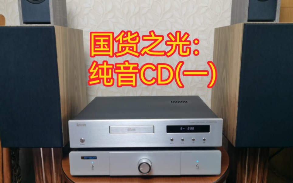 [图]国货之光：纯音CD(一)