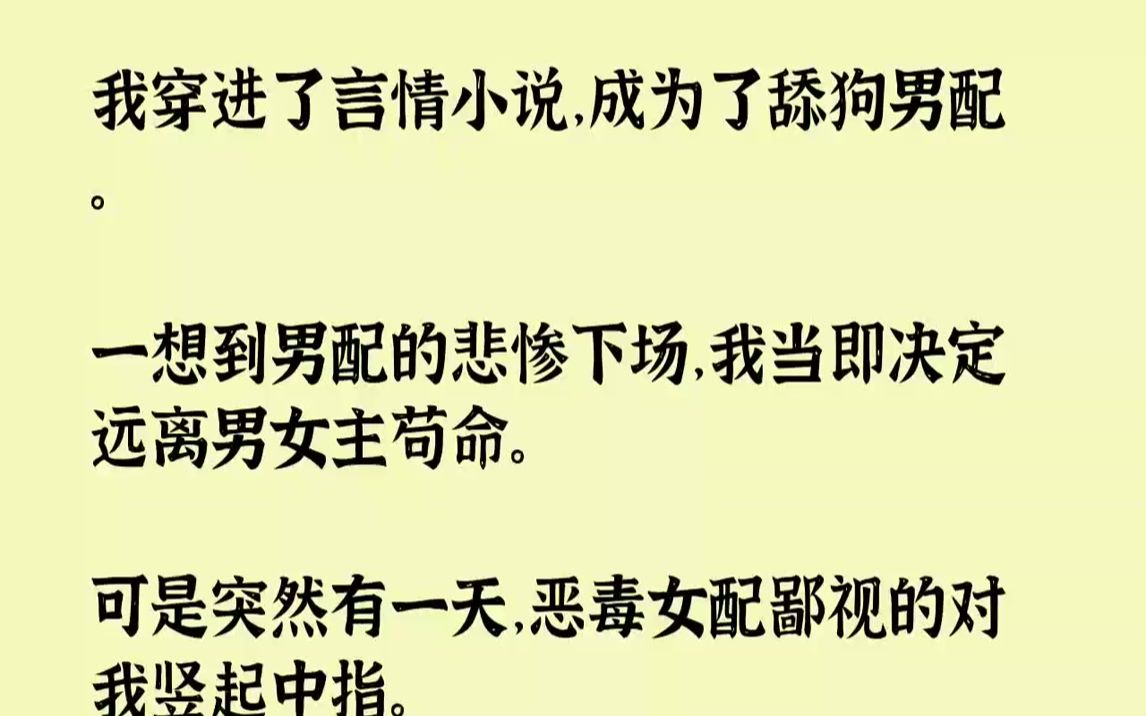 [图]我穿进了言情小说，成为了舔狗男配。一想到男配的悲惨下场，我当即决定远离男女主苟命。可是突然有一天，恶毒女配鄙视的对我竖...