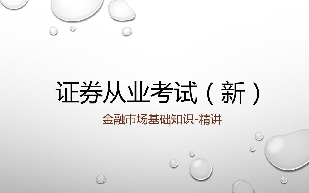 [图]证券从业考试（新）金融市场基础知识-精讲