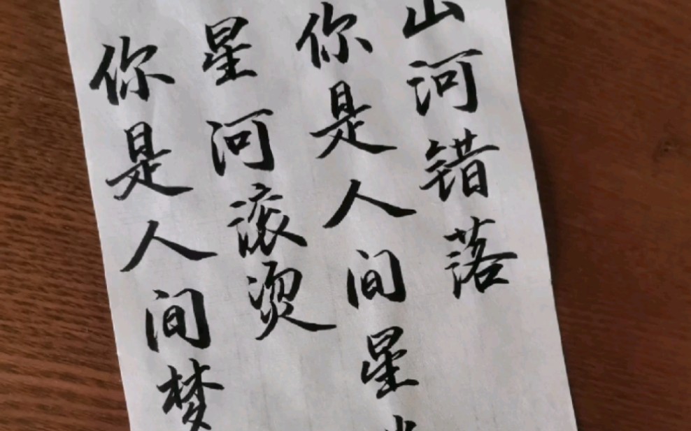 【毛笔】"山河错落,你是人间星光;星河滚烫,你是人间梦想"