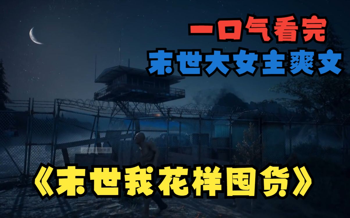 [图]一口气看完《末世我花样囤货》我意外回到天灾末世爆发的三个月前，祖传的镯子竟是个储物空间，于是我开始成吨的购买物资