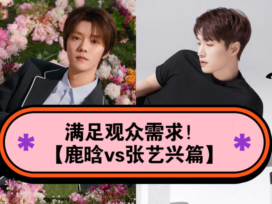 满足观众需求!【鹿晗vs张艺兴篇】