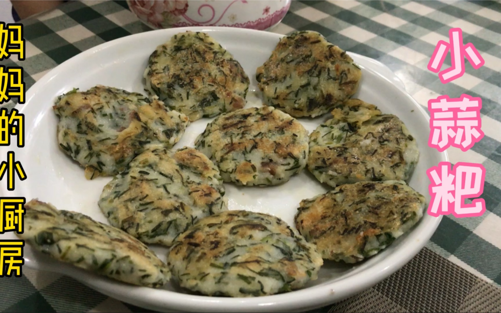 习俗:三月三为何要吃小蒜粑?