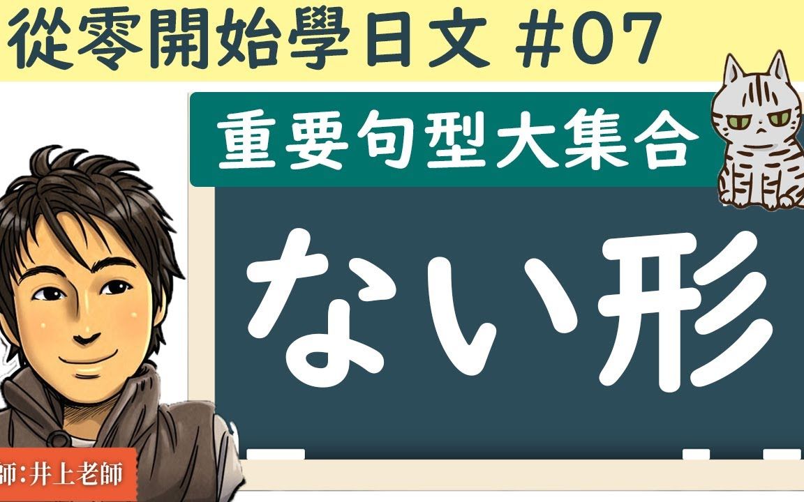 从零开始学日文#07 【动词ない形的用法 总整理】哔哩哔哩bilibili