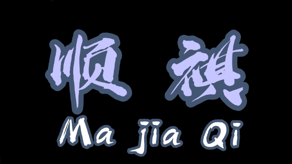 马嘉祺成长向《顺祺》:"一切顺利,开开心心,平平安安"