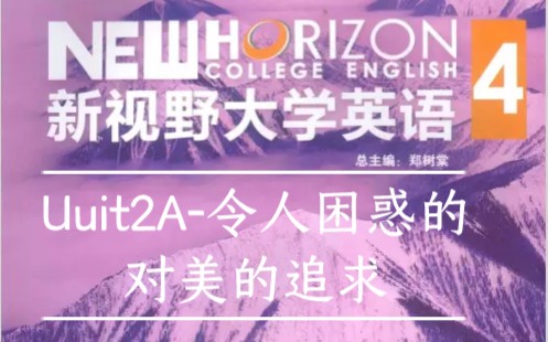 新视野大学英语4 Unit2A令人困惑的对美的追求哔哩哔哩bilibili