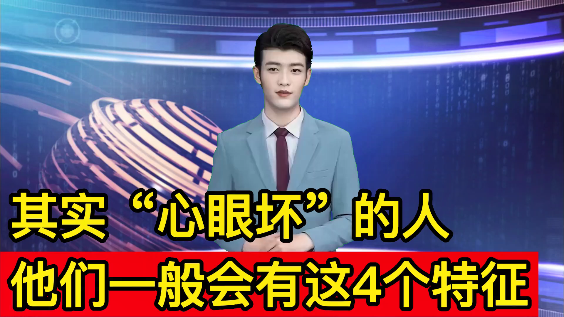 "心眼坏"的人,可能会有这4个特征,建议大家小心提防!