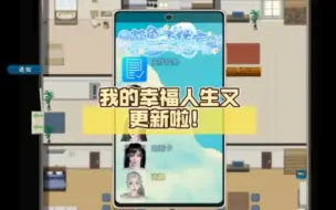 Download Video: 【RPG/中文/动态】我的幸福人生 V1.2【安卓+PC】官方中文版【更新/10G】