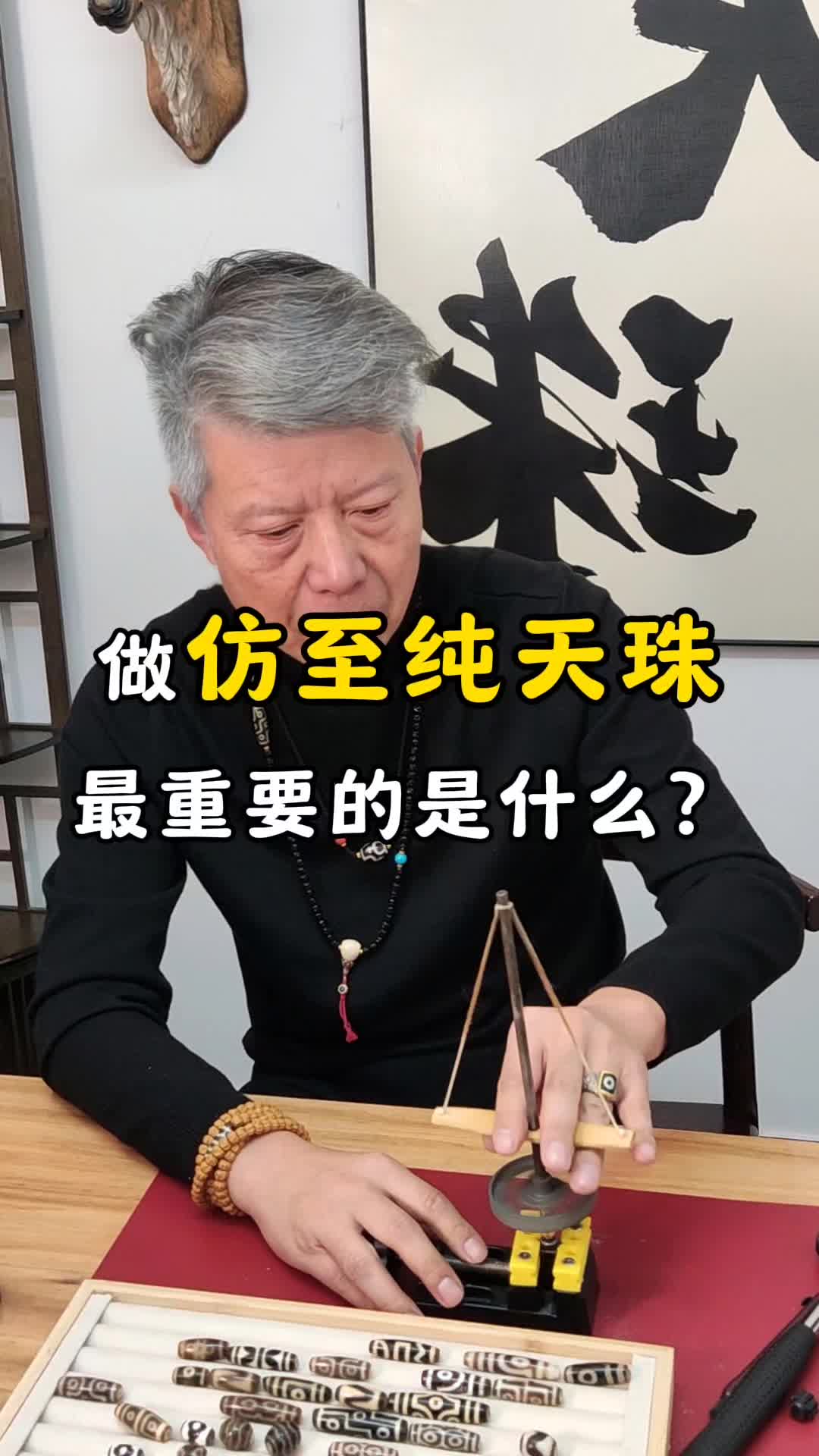 做仿至纯天珠最重要的是什么?哔哩哔哩bilibili