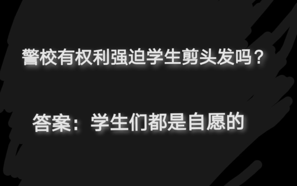 【普法小知识】学校有权利强迫学生剪头发吗?答案:学生们都是自愿的!哔哩哔哩bilibili