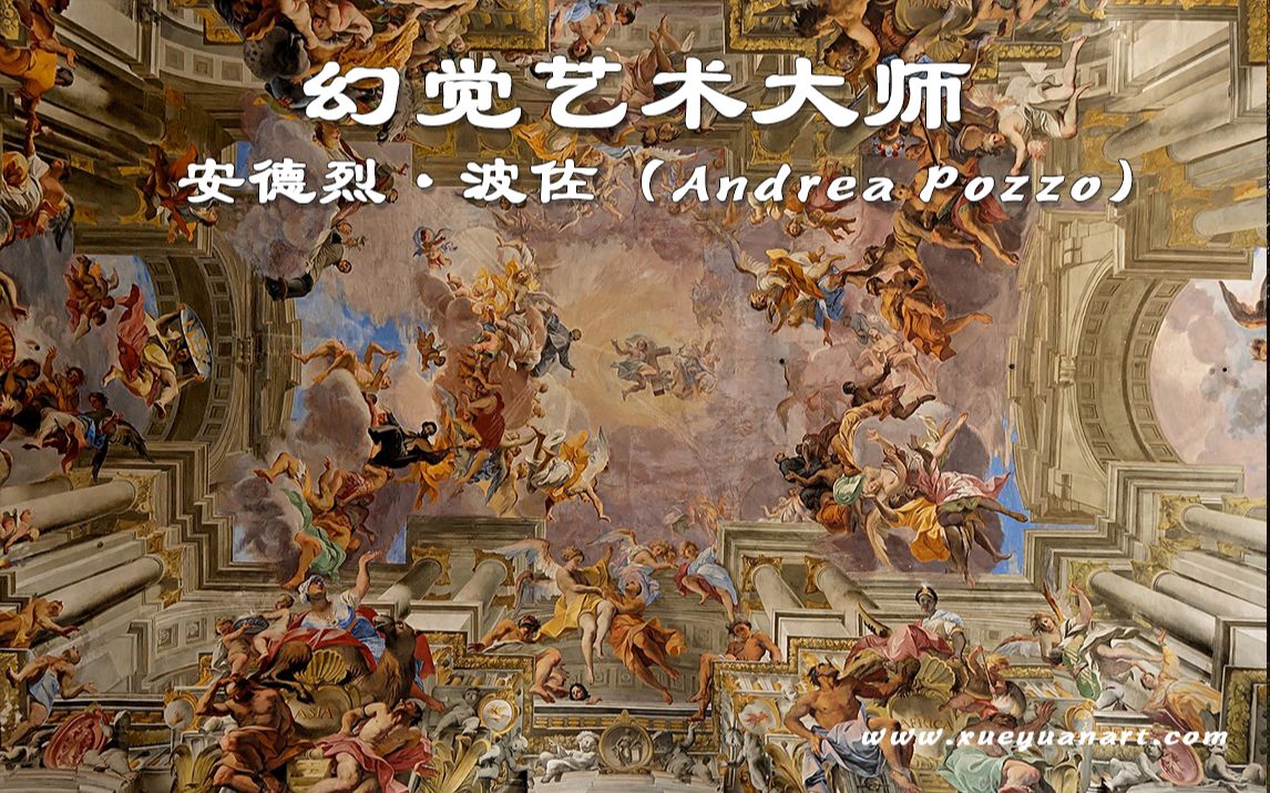 幻觉艺术大师 巴洛克艺术成果总结 安德烈ⷦ𓢤𝐨Andrea Pozzo)哔哩哔哩bilibili