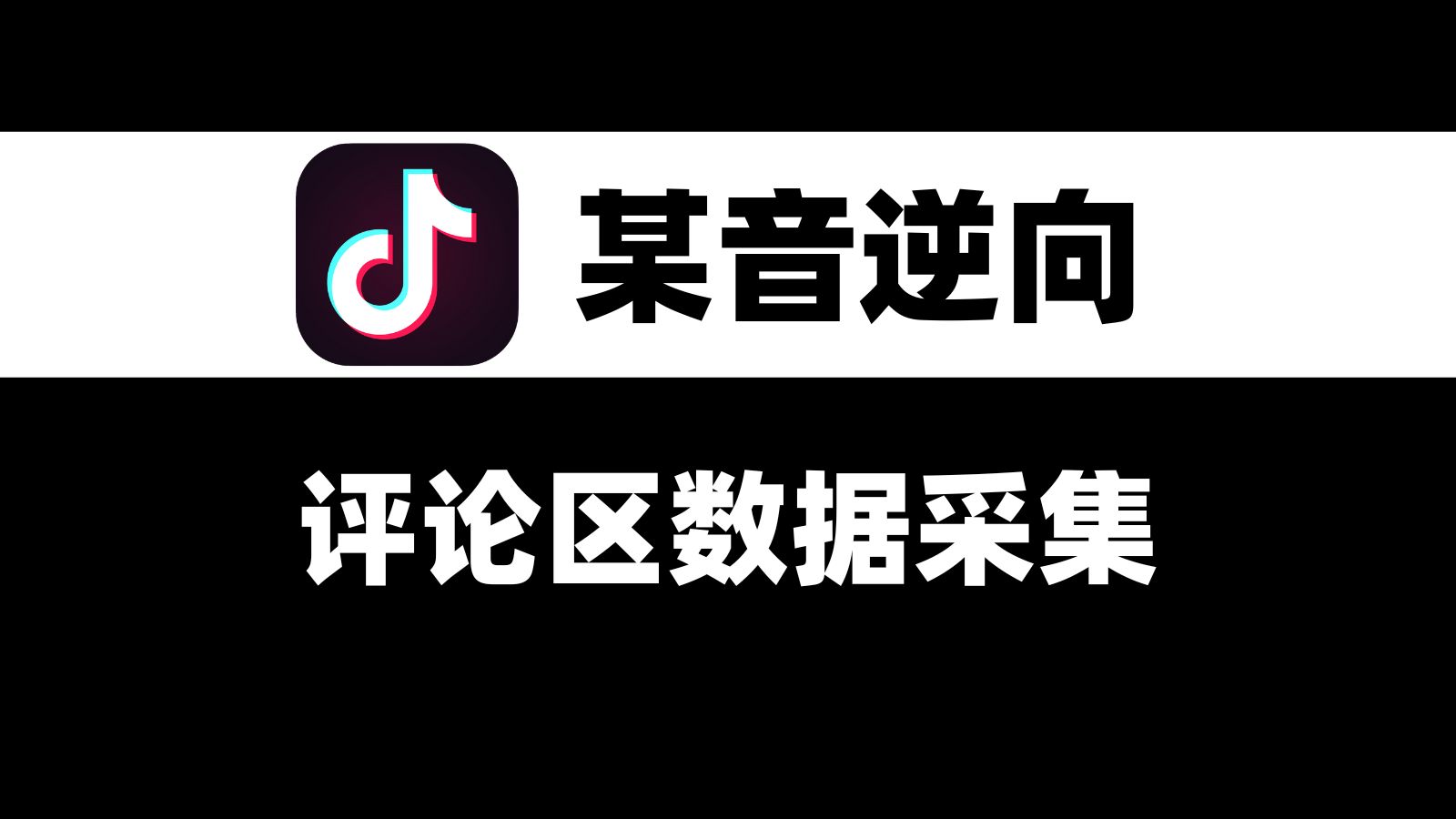 【爬虫逆向】某音评论区数据采集,纯干货建议收藏,超详细简单的逆向案例解析哔哩哔哩bilibili