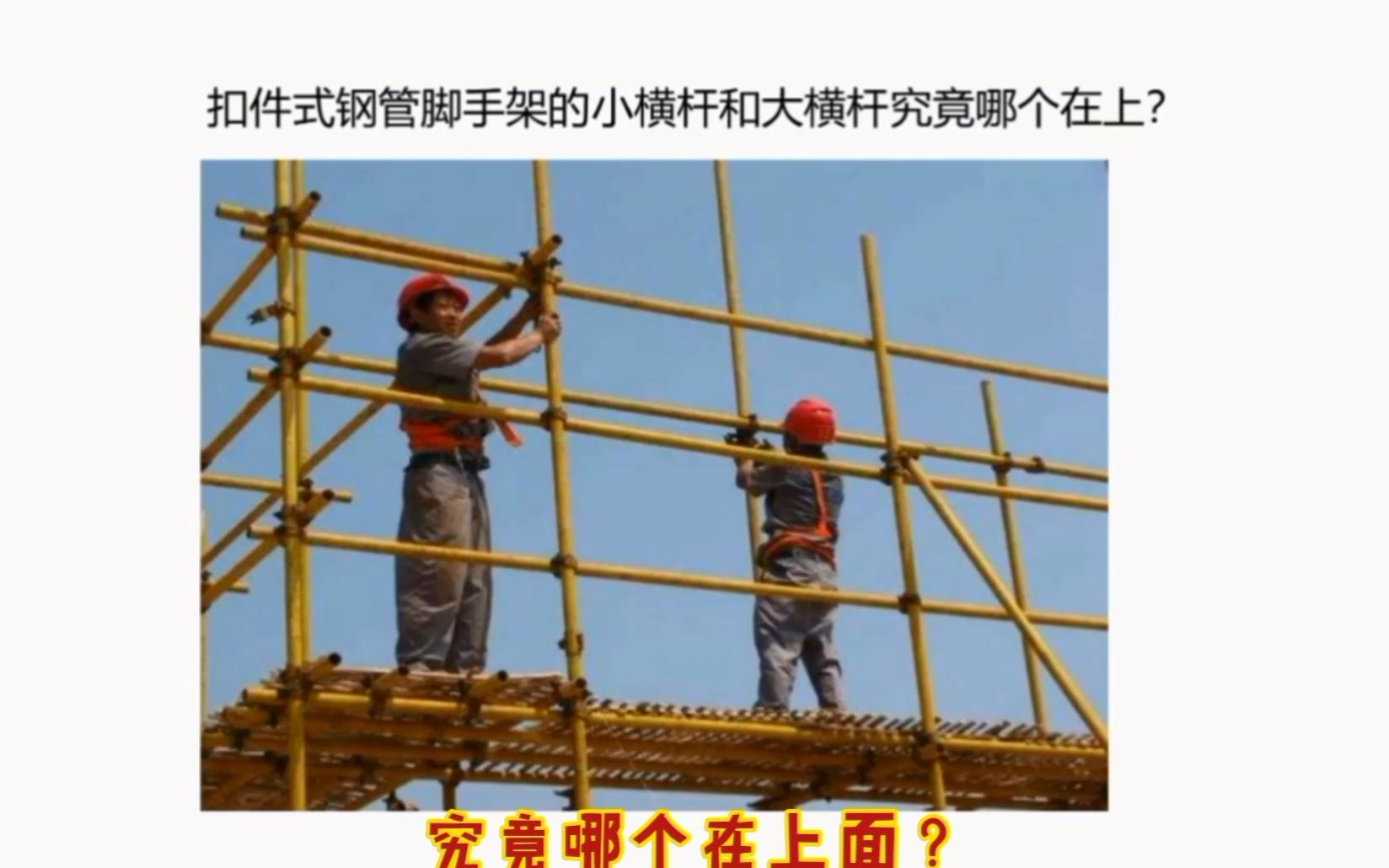 扣件式钢管脚手架的大横杆和小横杆哪个在上?