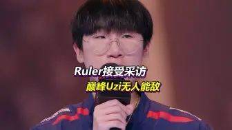 Télécharger la video: Ruler接受韩媒采访，称最强对手是Bang，巅峰Uzi无人能敌