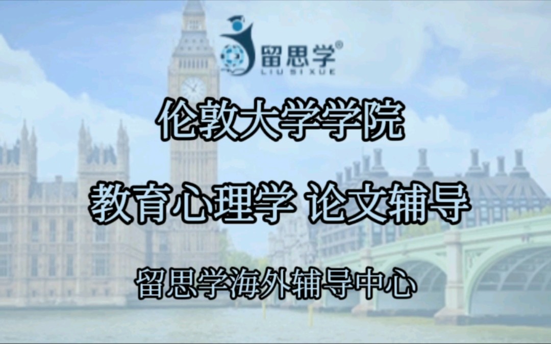 伦敦大学学院+教育心理学+论文辅导精彩片段哔哩哔哩bilibili