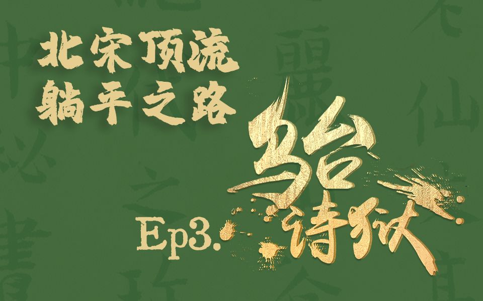 [图]苏东坡-北宋顶流的躺平之路 Ep3 乌台诗狱始末