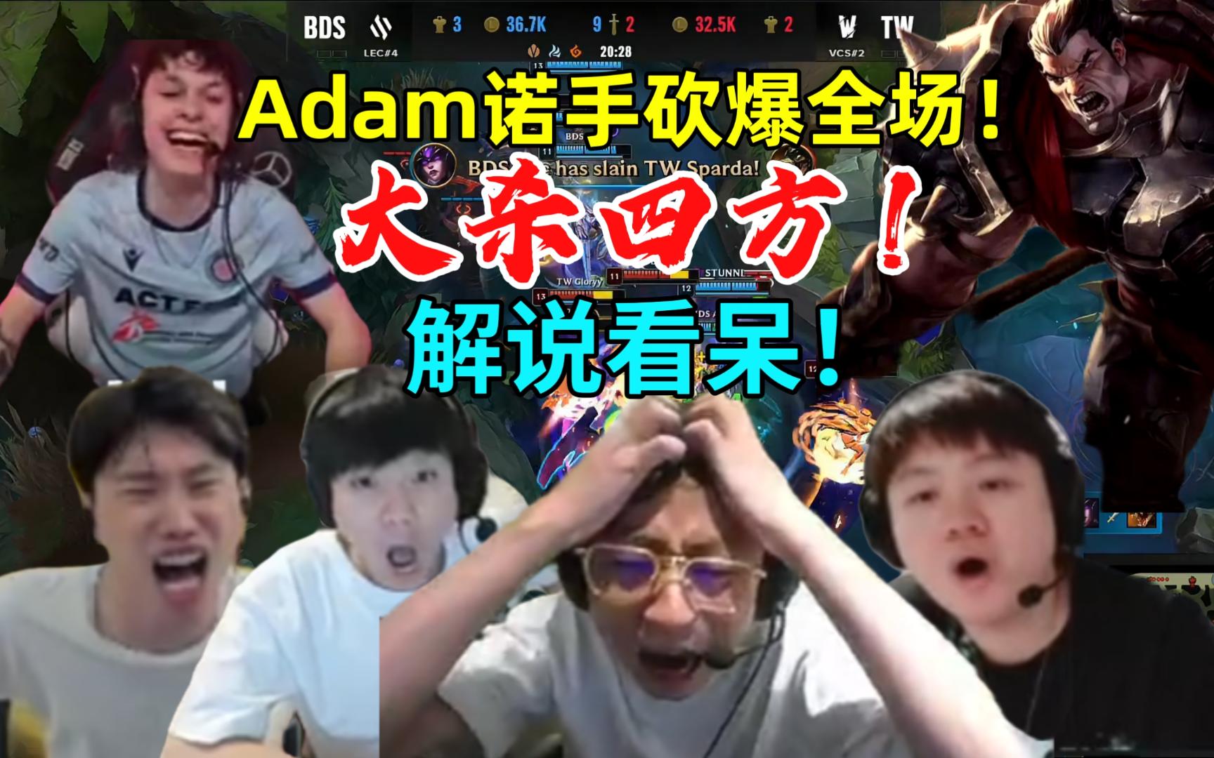 各解说看Adam个人天秀诺手砍爆全场!大杀四方!直接看呆!电子竞技热门视频