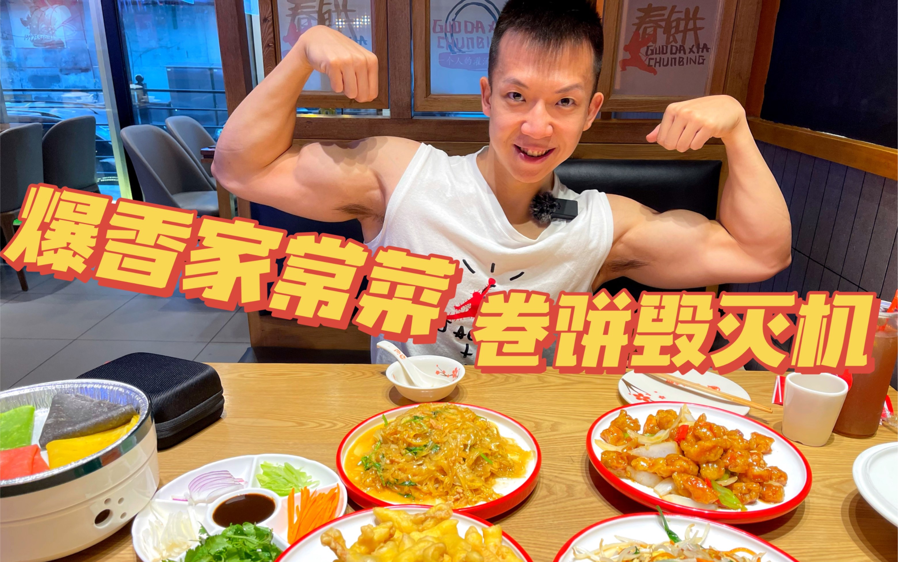 健身小伙猛吃东北家常菜！-子文又饿了-子文又饿了-哔哩哔哩视频