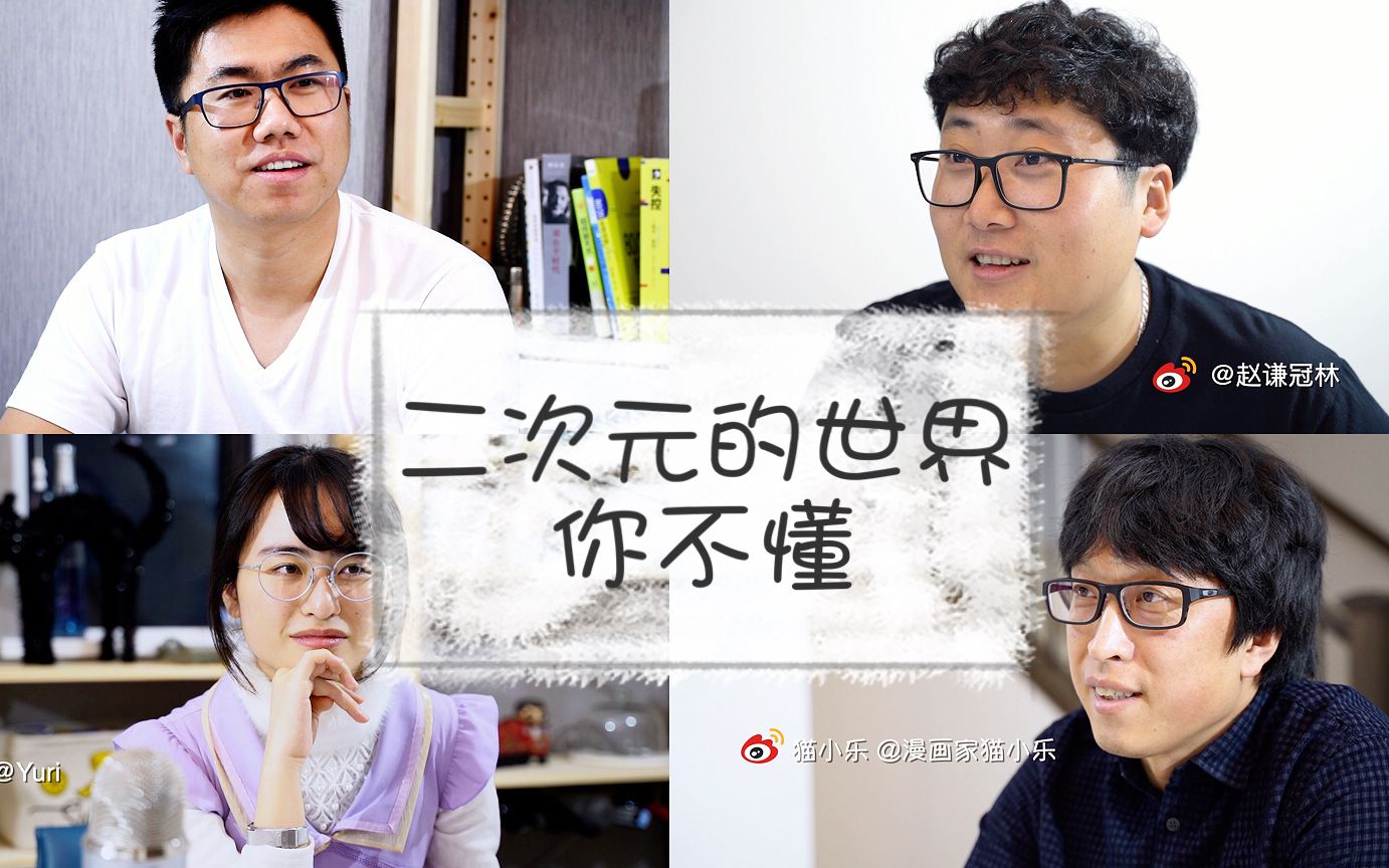 和阿衰online的猫小乐老师一起聊聊!第一季 ep7