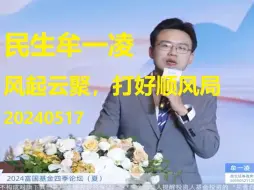 Download Video: 【民生牟一凌】风起云聚，打好顺风局20240517